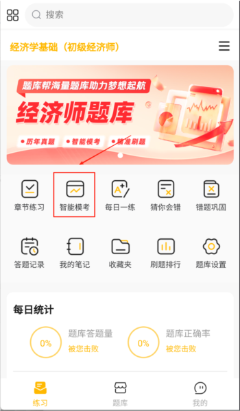 经济师题库帮4