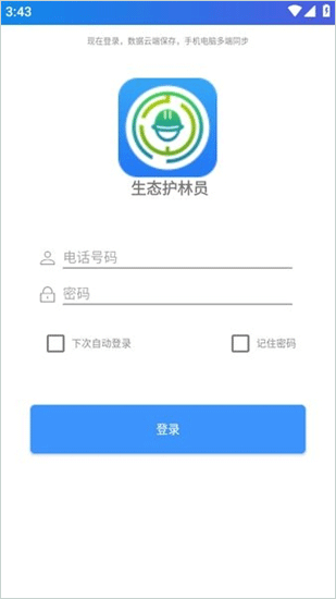 生态护林员app