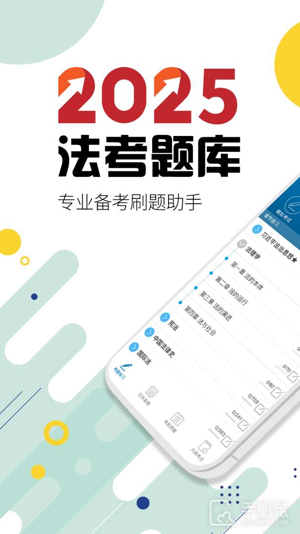 司法考试宝典 v12.6