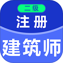 二级注册建筑师百分题库免费版 V2.1.2下载