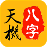 天机八字排盘下载  v7.0.3