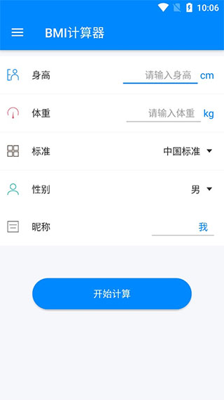 BMI计算器5