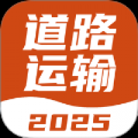 道路运输考试宝典