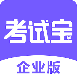 考试宝企业版软件2025下载