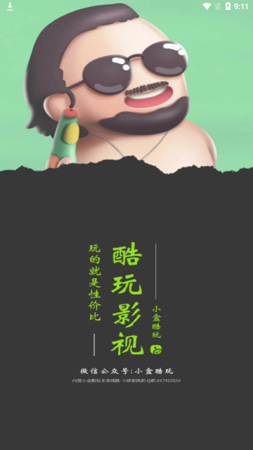 酷玩影音壳子无广告版