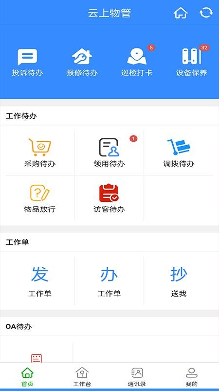云上物管手机版app