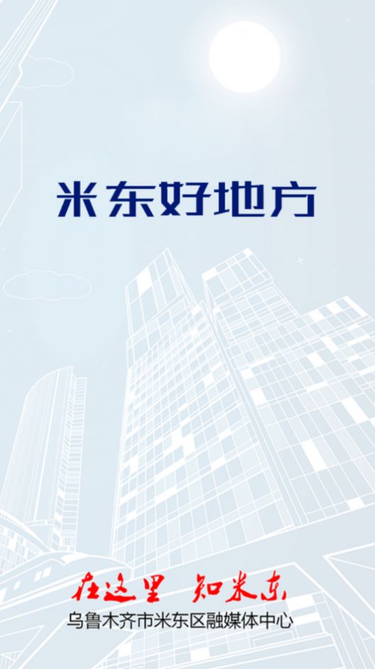 米东好地方app v1.0.0