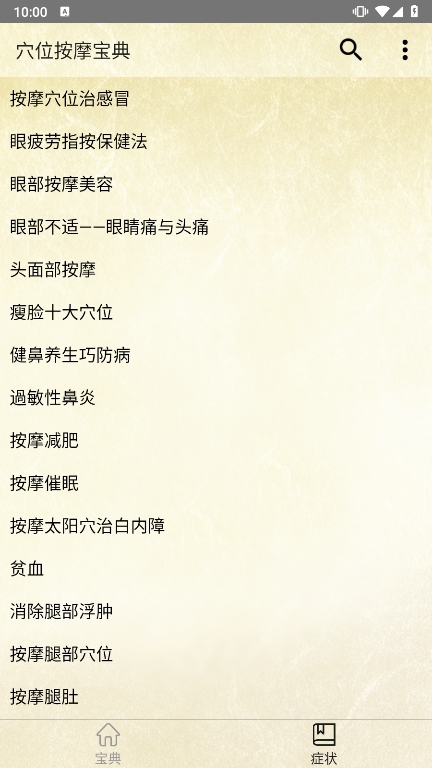 穴位按摩宝典APP截图4