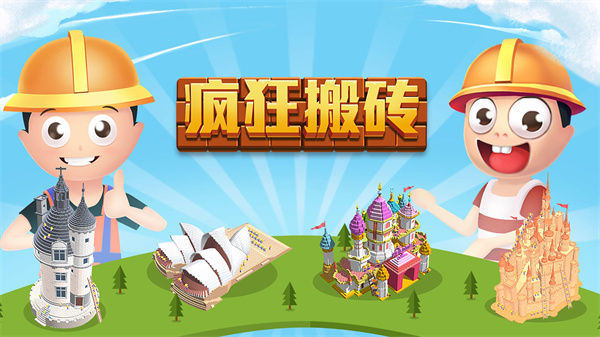 疯狂搬砖