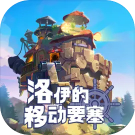 洛伊的移动要塞安卓版下载 v1.8.11 