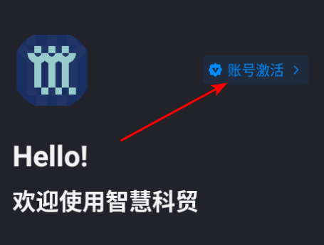 智慧科贸app官方版