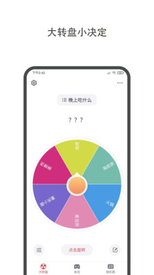 大转盘小决定APP v2.1.5安卓免费版
