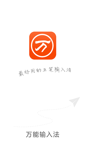  万能五笔输入法官方版免费 v3.0.3