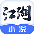 江湖小说App  V3.1.8下载