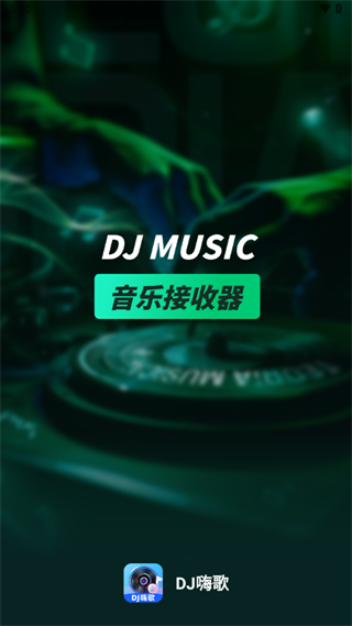 DJ嗨歌app