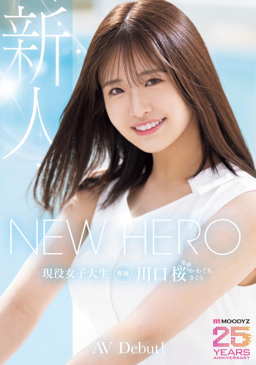 [MIDA-300]New Hero降临！满分美少女川口樱（川口桜）新鲜登场！