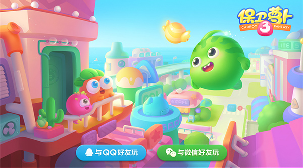 保卫萝卜3