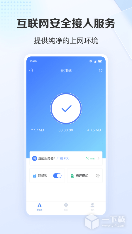 爱加速 v4.12.1.2最新版