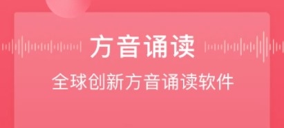 方音诵读21