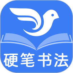 少儿硬笔书法练字