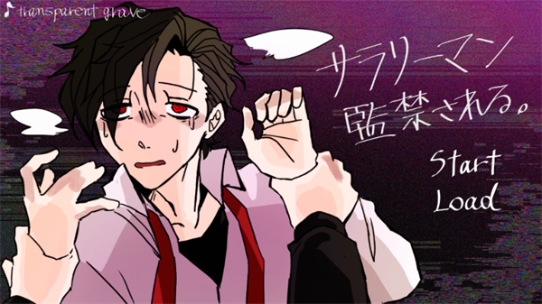 被囚禁的上班族