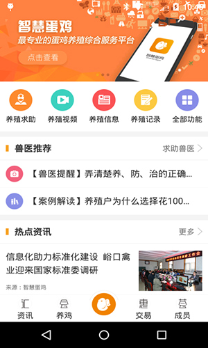智慧蛋鸡app v4.3.2