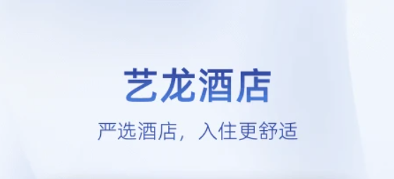 艺龙旅行网酒店预订