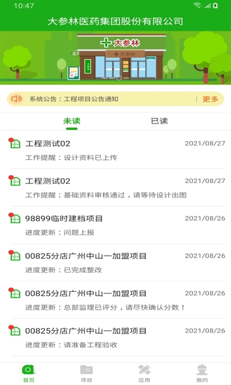 大参林工程管理APP截图1
