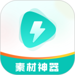 素材神器 V1.0.57