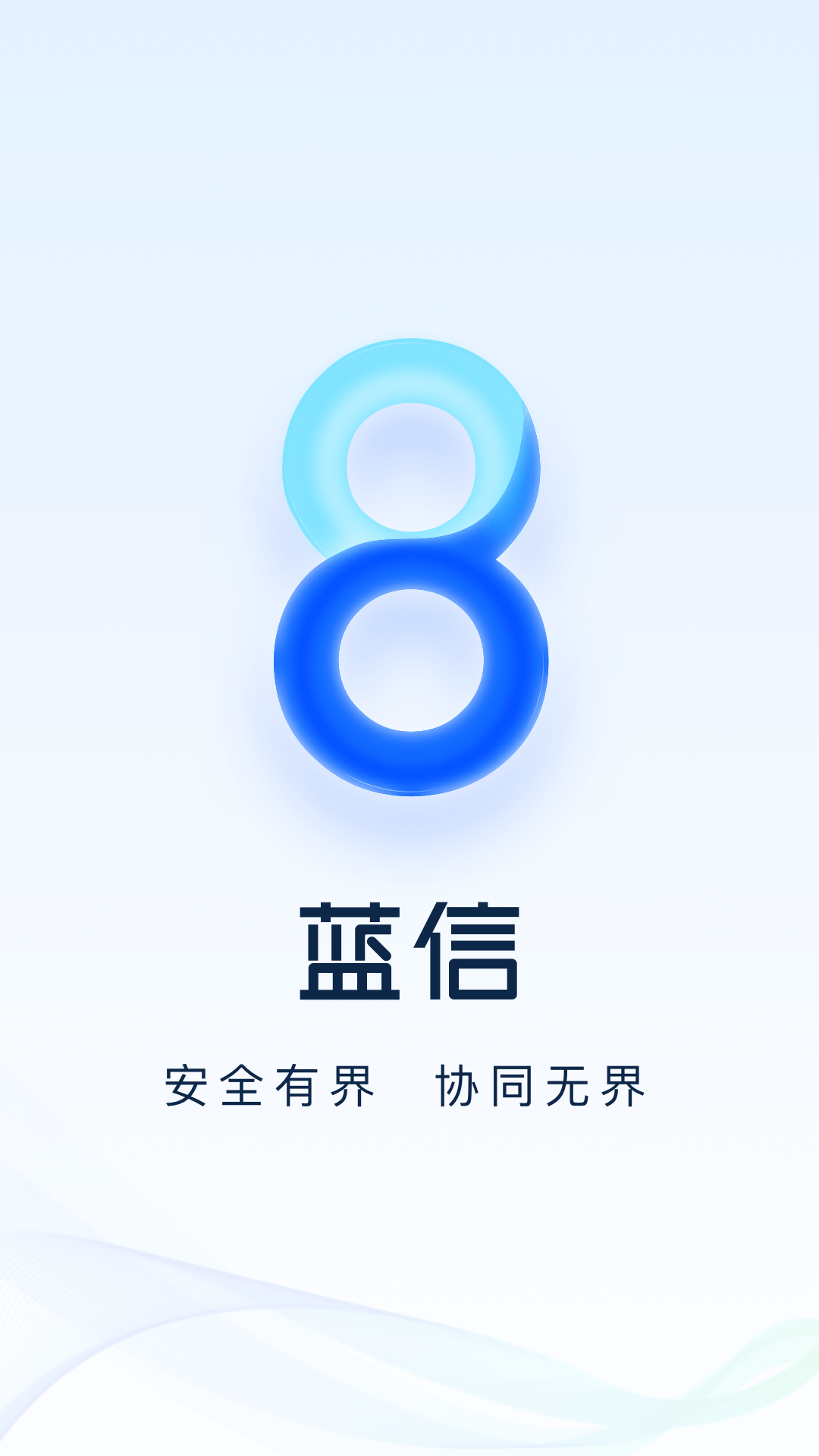 蓝信官方下载app v8.10.5-13833 手机版app