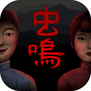 虫鸣 v1.7手游下载