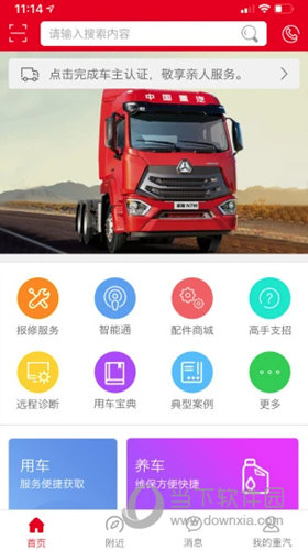 智慧重汽APP