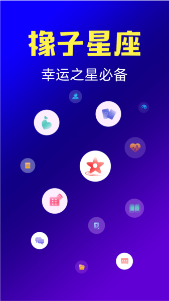 橡子星座APP