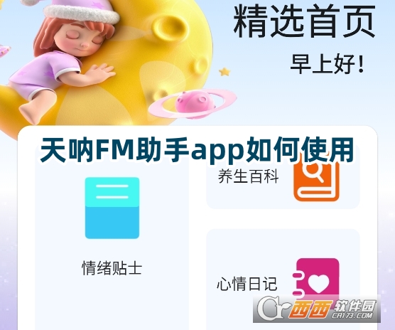 天吶FM助手app安卓版下載最新版