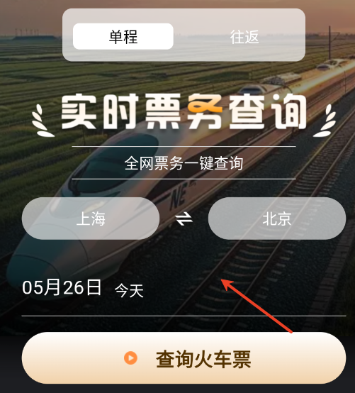 高铁火车票查询