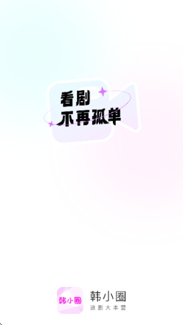 小韩圈纯净版截图2