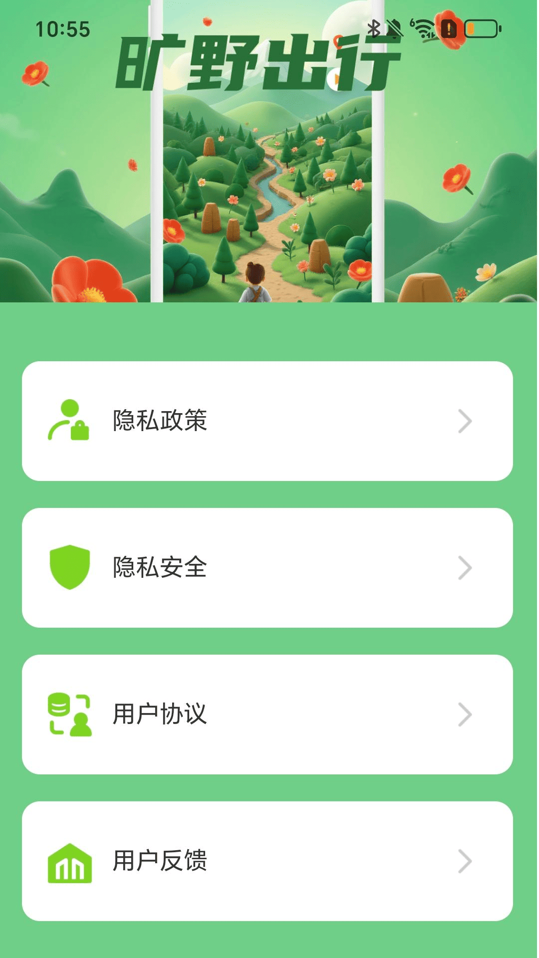 旷野出行 v2.0.1安卓版下载