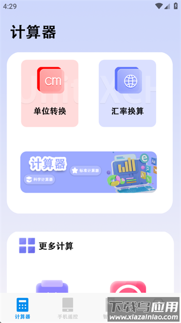 同学多功能计算器软件
