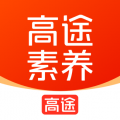高途素养官方正版下载 v5.4.2