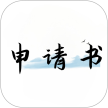 好运申请书app