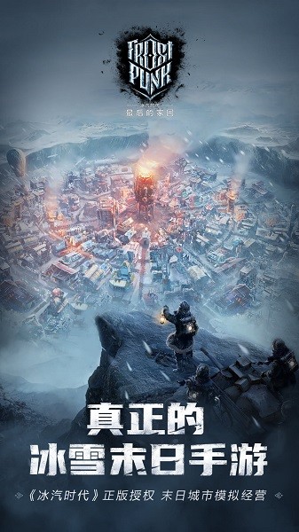 冰汽时代最后的家园下载安装