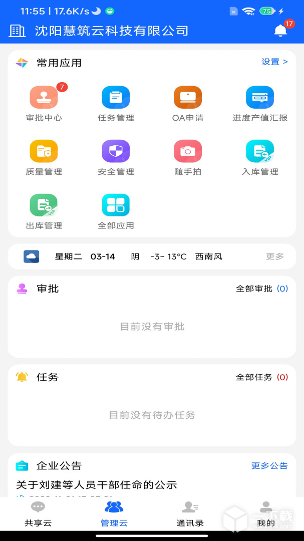 慧筑云 v2.3.20最新版下载