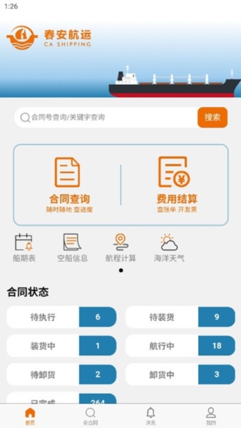 春安航运 v1.0.39