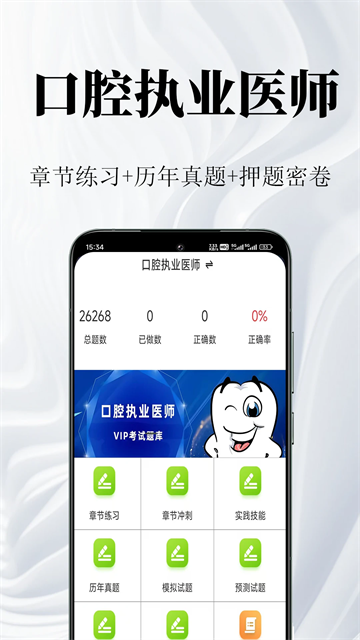 口腔执业医师鸣题库app