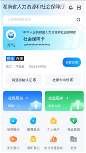 智慧人社app v4.1.0