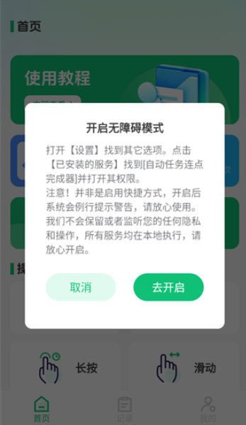 自动任务连点完成器
