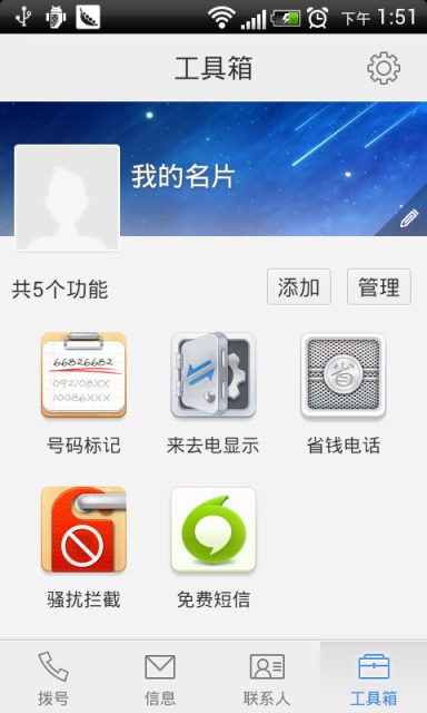 來(lái)電通APP版