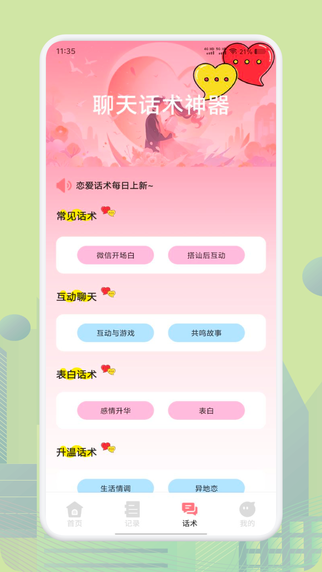 土豆聊天技巧app v1.2