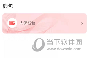 保互通