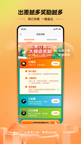 出差大橙app v1.2.6